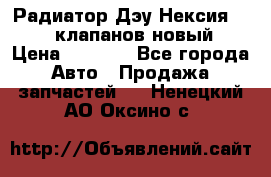 Радиатор Дэу Нексия 1,5 16клапанов новый › Цена ­ 1 900 - Все города Авто » Продажа запчастей   . Ненецкий АО,Оксино с.